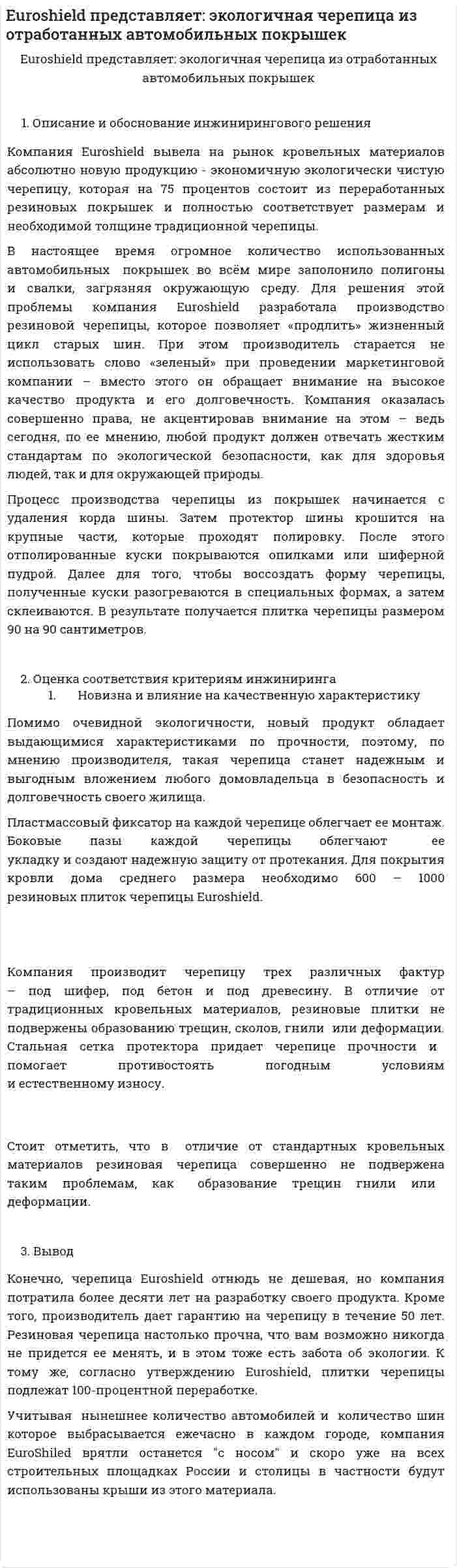 Euroshield представляет: экологичная черепица из отработанных автомобильных покрышек