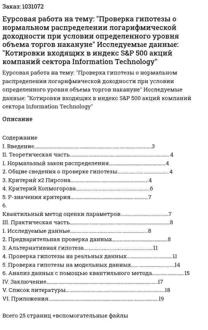 Еурсовая работа на тему: "Проверка гипотезы о нормальном распределении логарифмической доходности при условии определенного уровня объема торгов накануне"  Исследуемые данные:  "Котировки входящих в индекс S&amp;P 500 акций компаний сектора Information Technology" 
