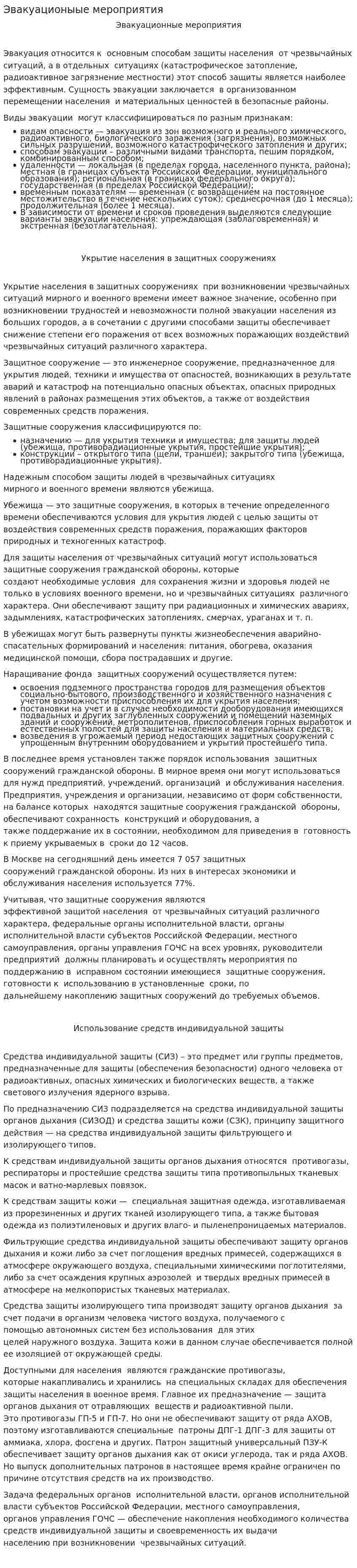 Эвакуационыые мероприятия