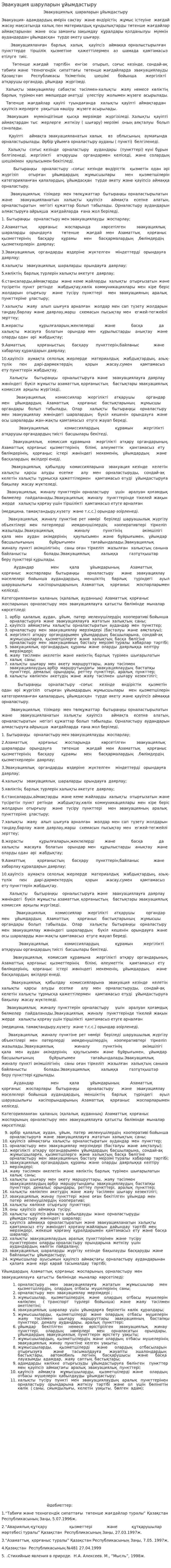 Эвакуация шаруларын ұйымдастыру