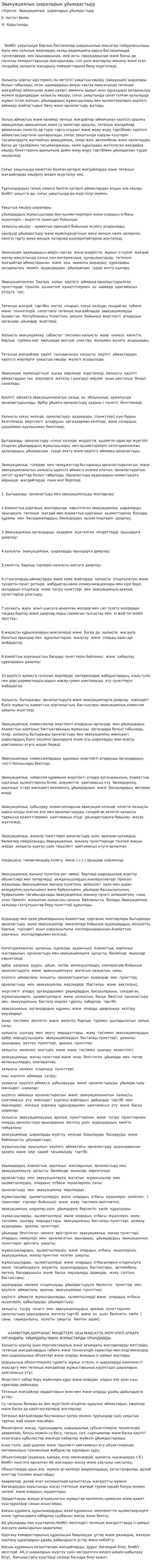 Эвакуациялық шараларын ұйымдастыру