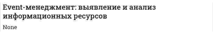 Event-менеджмент: выявление и анализ информационных ресурсов