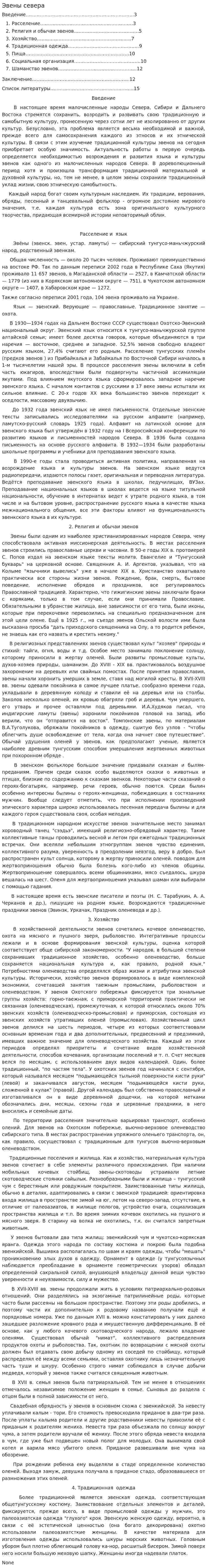 Эвены севера