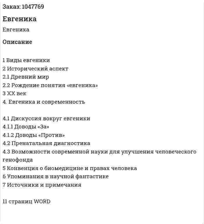 Евгеника (реферат) 