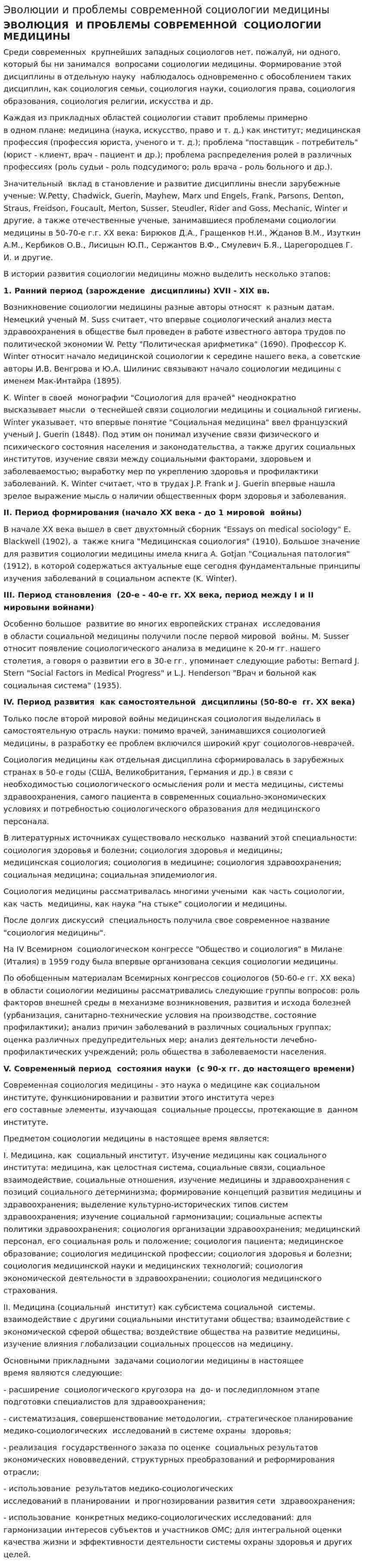Эволюции и проблемы современной социологии медицины