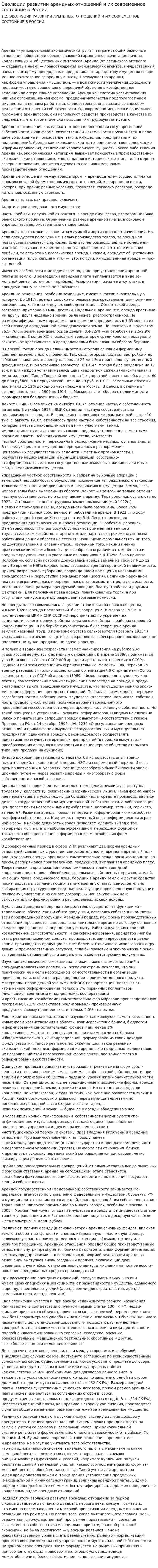Эволюции развитии арендных отношений и их современное состояние в России