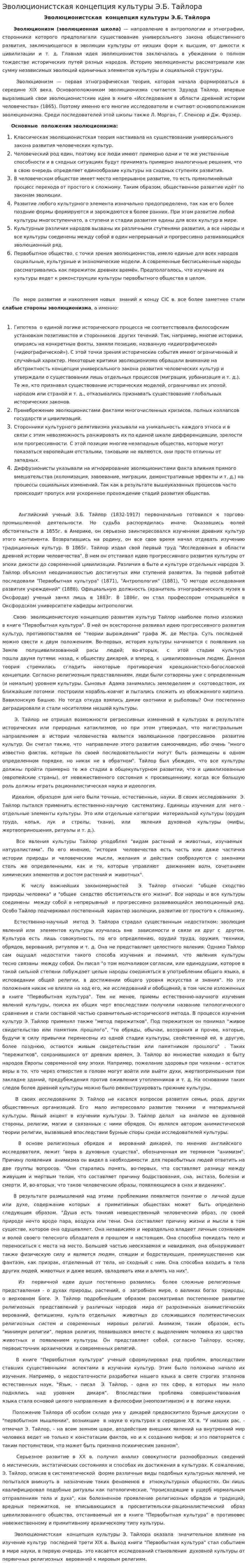 Эволюционистская концепция культуры Э.Б. Тайлора