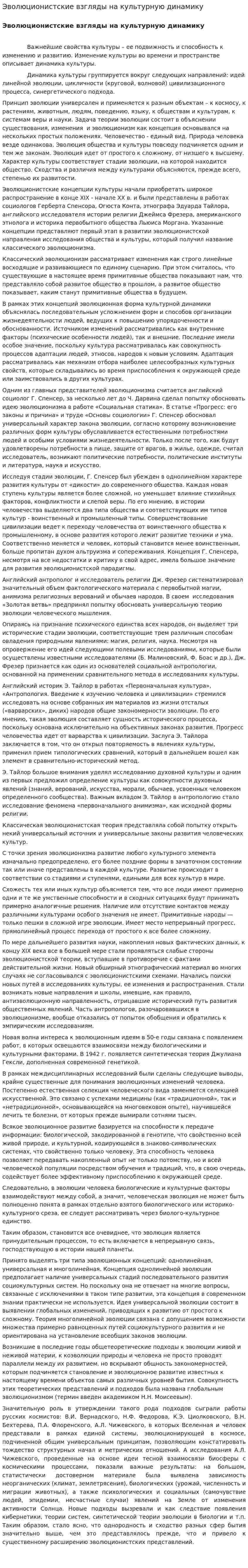 Эволюционистские взгляды на культурную динамику