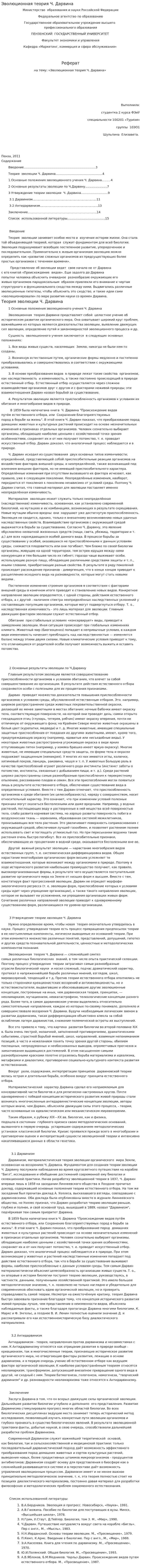 Эволюционная теория Ч. Дарвина
