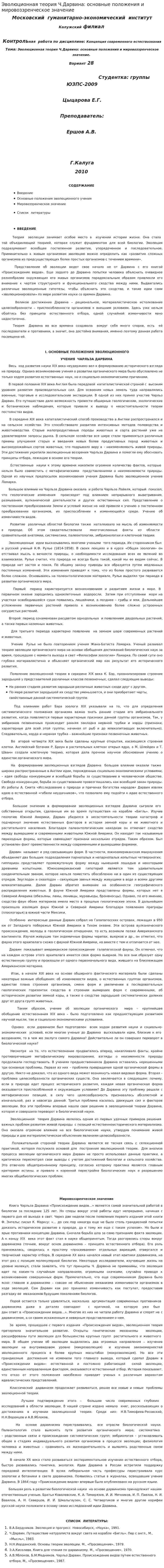 Эволюционная теория Ч.Дарвина: основные положения и мировоззренческое значение