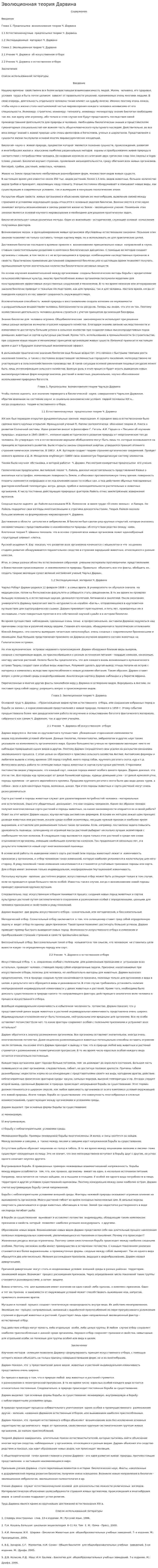 Эволюционная теория Дарвина. 2
