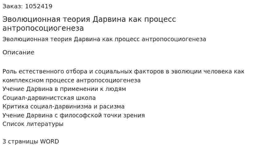 Эволюционная теория Дарвина как процесс антропосоциогенеза (реферат) 