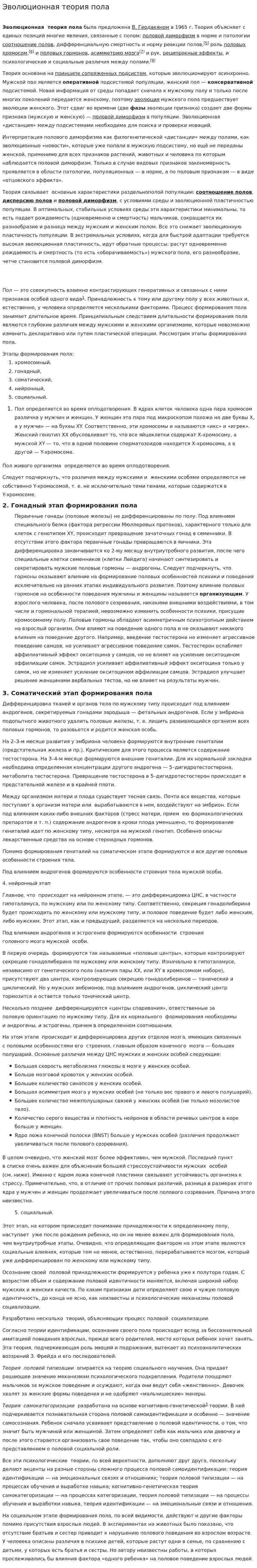 Эволюционная теория пола