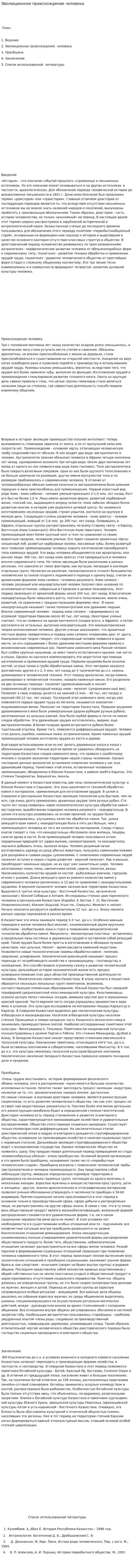 Эволюционное происхождение человека