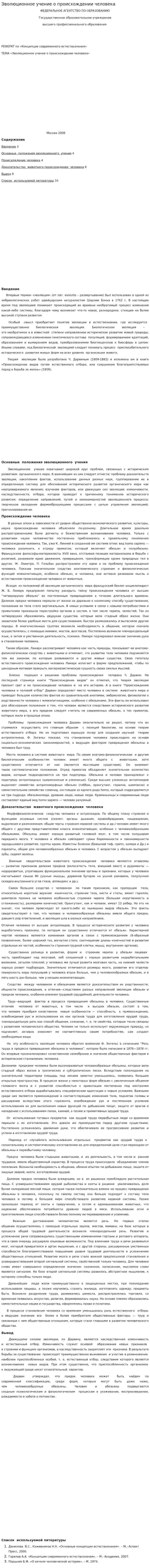 Эволюционное учение о происхождении человека