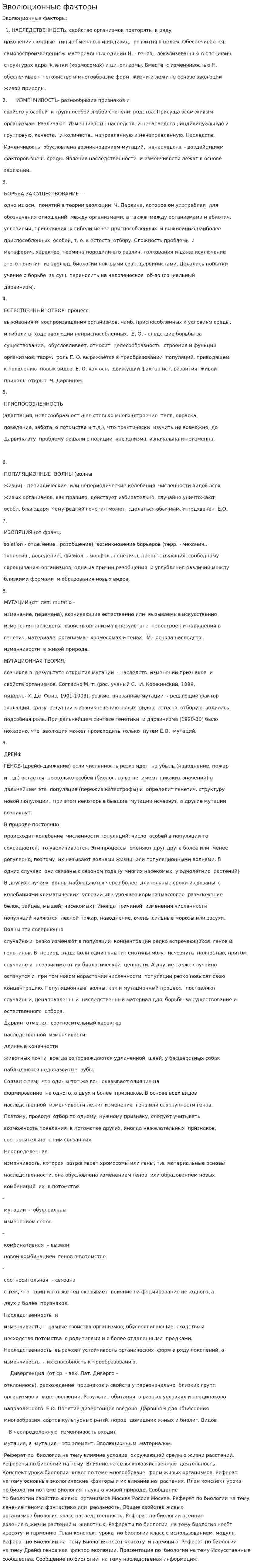Эволюционные факторы