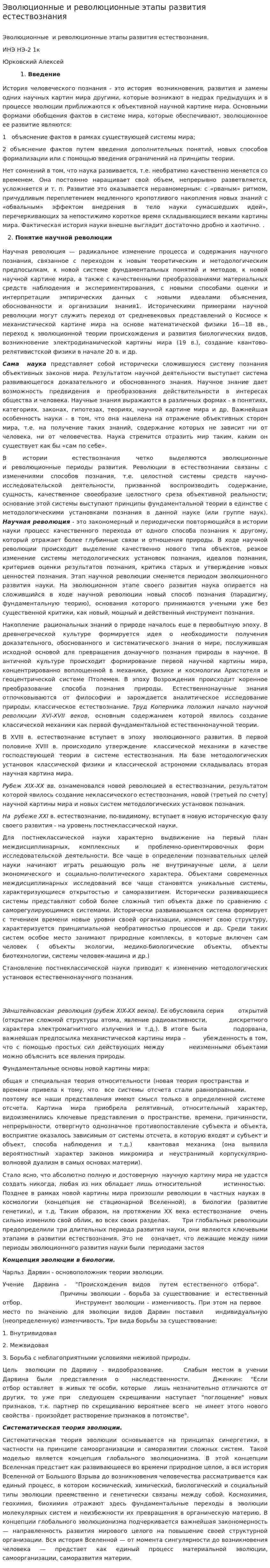 Эволюционные и революционные этапы развития естествознания