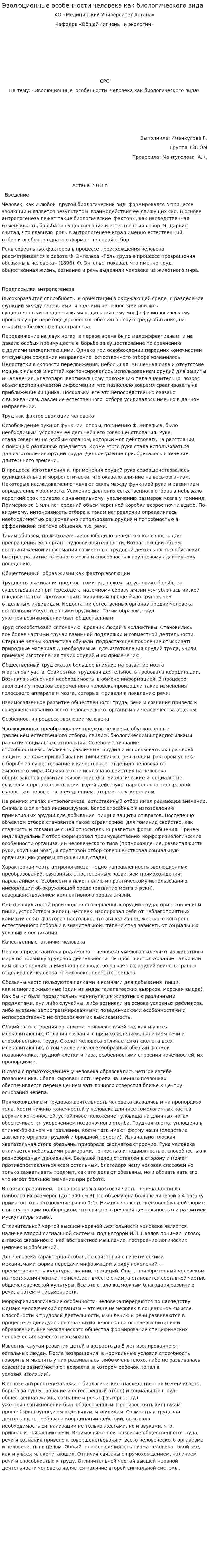 Эволюционные особенности человека как биологического вида