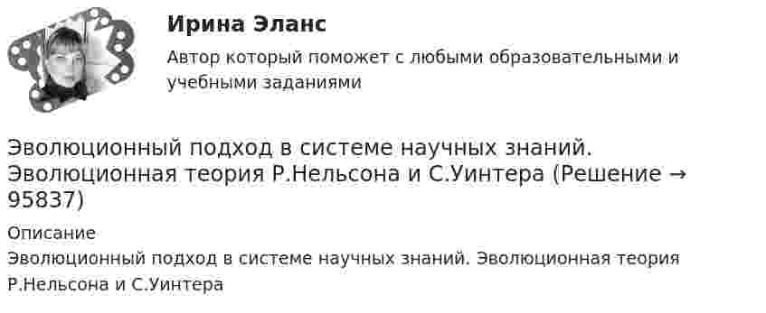      
            Описание
            Эволюционный подход в системе научных знаний. Эволюционная теория Р.Нельсона и С.Уинтера   
            
            
            ЭВМ и периферийные устройства//ТУСУР//ЗАЧЕТЭволюционный подход в системе научных знаний. Эволюционная теория Р.Нельсона и С.УинтераЭволюция международных экономических отношений в эпоху глобализации мирового хозяйстваЭволюция понятия стоимости в различных экономических теориях. Эвристика ... связана с теорией вероятности, когда вероятность события кажется соответствующей имеющейся информацииЭвристика - это совокупность методов, направленных на ...Эвтаназия представляет собой концепцию, связанную с реализацией права человека на...Штифты бывают: ТулГУШтрафы и пени за нарушение российскими организациями, государственными органами и (или) исполнительными органами местного самоуправления договорных обязательств, облагаются по ставке налога на прибыль, равной ...Шумахер приобрел в г. Владивостоке подержанный японский автомобиль. Для доставки автомобиля в Приполярный Урал Шумахер заключил договор с ООО «Пит-стоп»Шум на улице достигает уровня 80 дБ. Такой шум приводит к ухудшению физиологического состояния коров и, в частности, к падению их молочной продуктивности. Во сколько раз нужно уменьшить интенсивность шума в коровникеь контрольную работу по предмету предпринимательство опираясь на шаблон в прикрепленном документеЭбонитовый шар (e = 3) радиусом 6 см несет заряд, равномерно распределенный с объемной плотностью 5 нКл/м3. Определить напряженность поля на расстоянии 2 см от центра шараЭВМ и периферийные устройства (Контрольная работа 1)