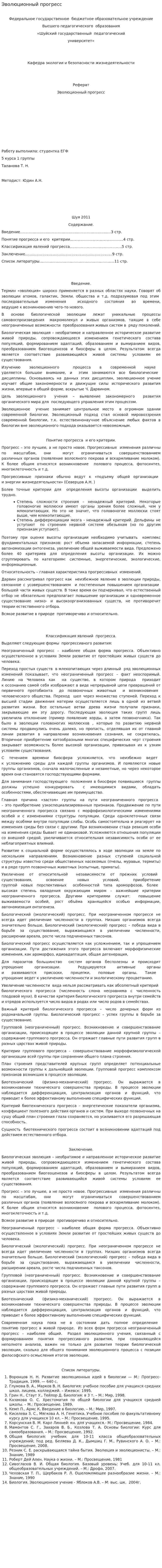 Эволюционный прогресс