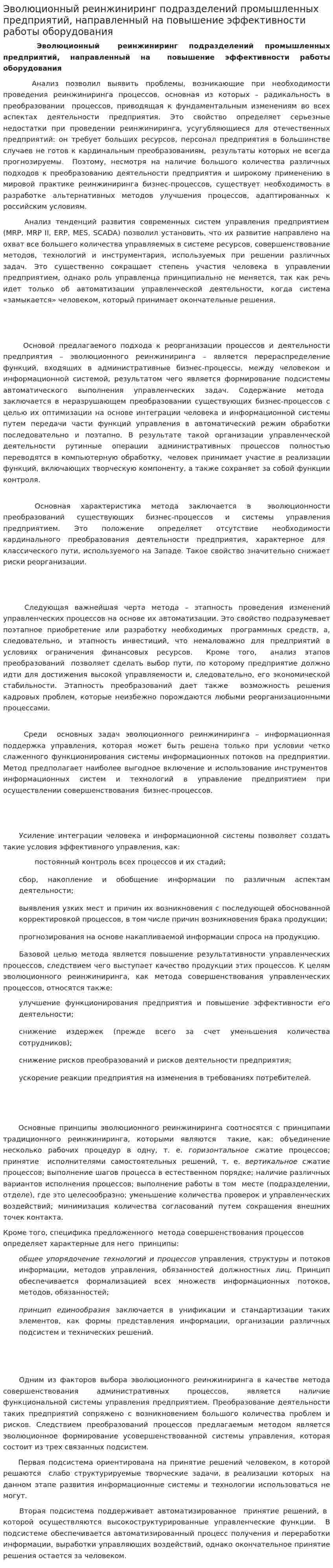 Эволюционный реинжиниринг подразделений промышленных предприятий, направленный на повышение эффективности работы оборудования
