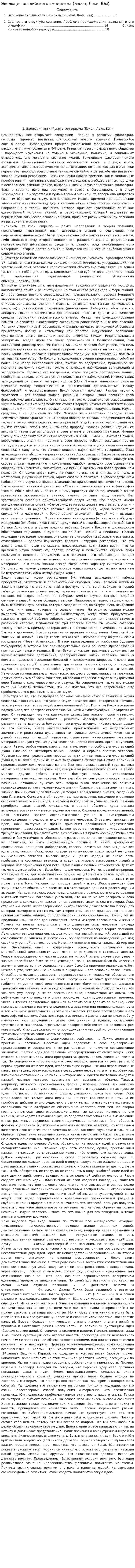 Эволюция английского эмпиризма (Бэкон, Локк, Юм)