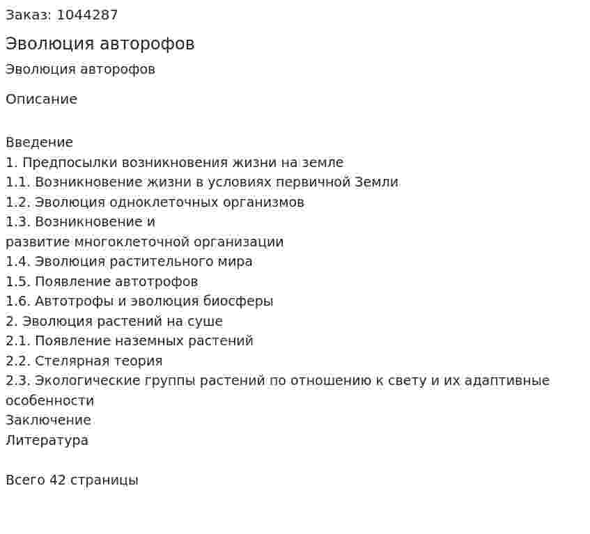 Эволюция авторофов (курсовая работа) 