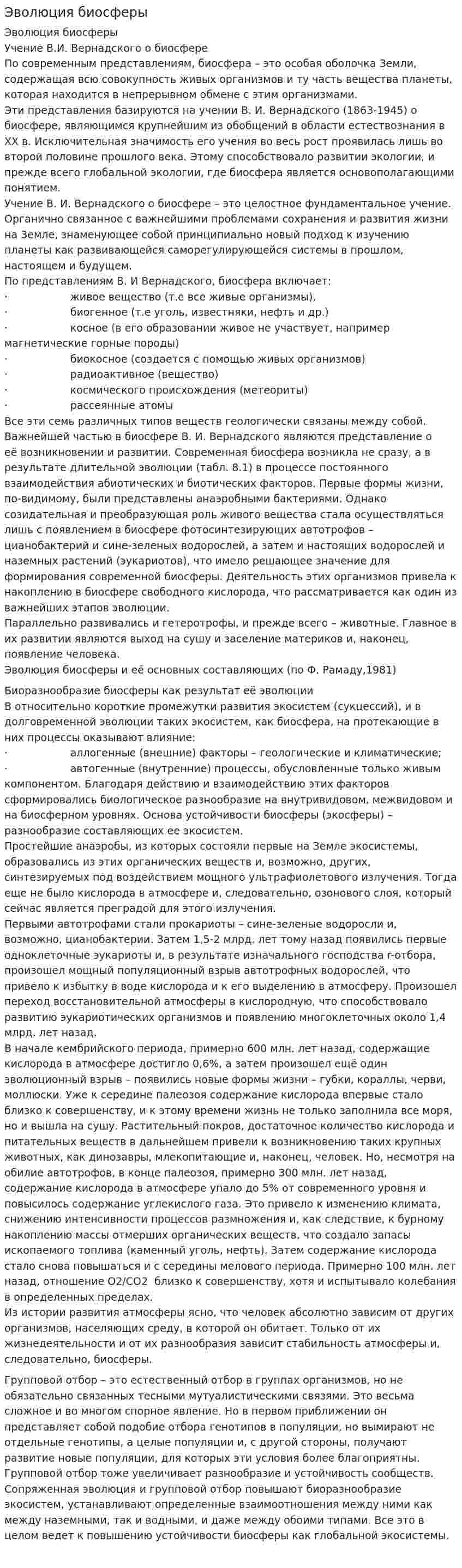 Эволюция биосферы