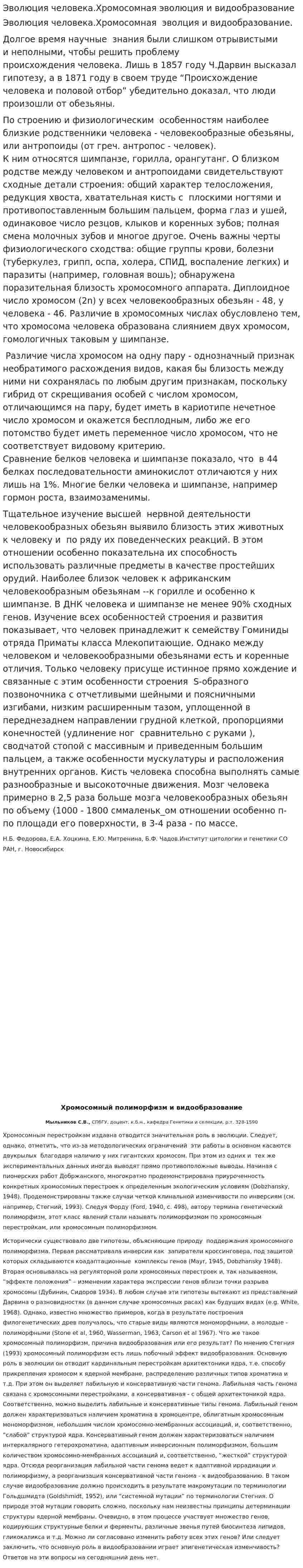 Эволюция человека.Хромосомная эволюция и видообразование