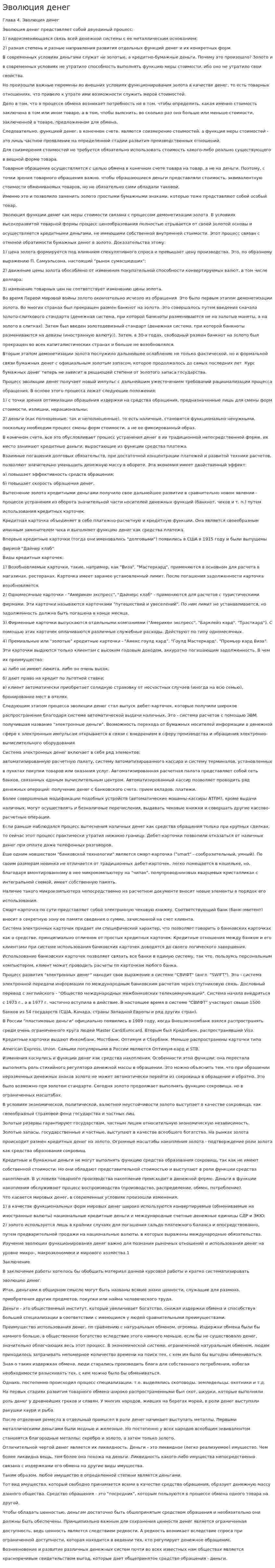 Эволюция денег. 8