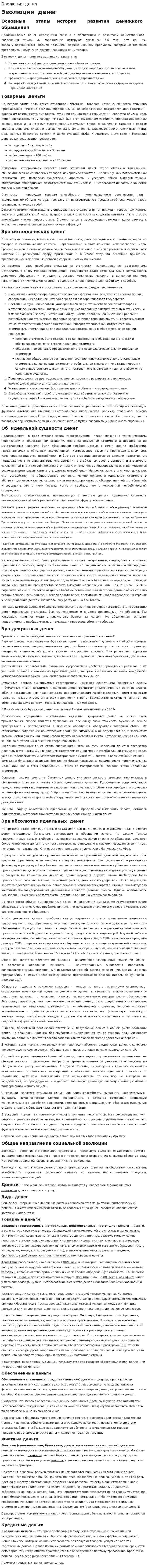 Эволюция денег