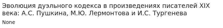 Эволюция дуэльного кодекса в произведениях писателей XIX века: А.С. Пушкина, М.Ю. Лермонтова и И.С. Тургенева