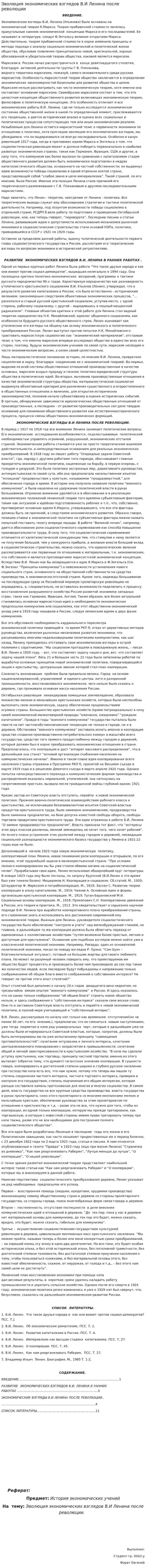 Эволюция экономических взглядов В.И Ленина после революции