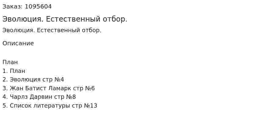 Эволюция. Естественный отбор. (реферат) 