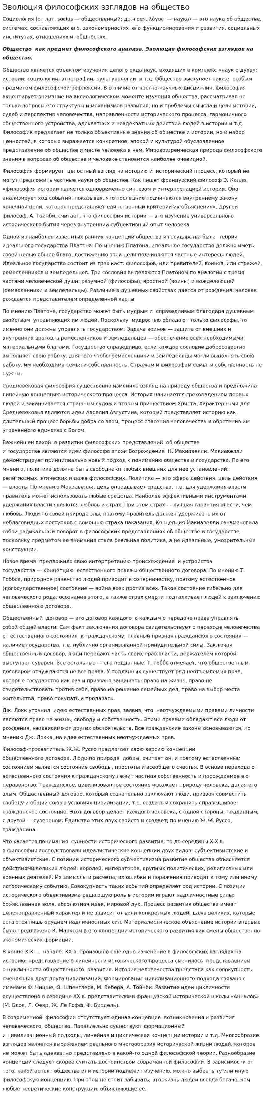 Эволюция философских взглядов на общество
