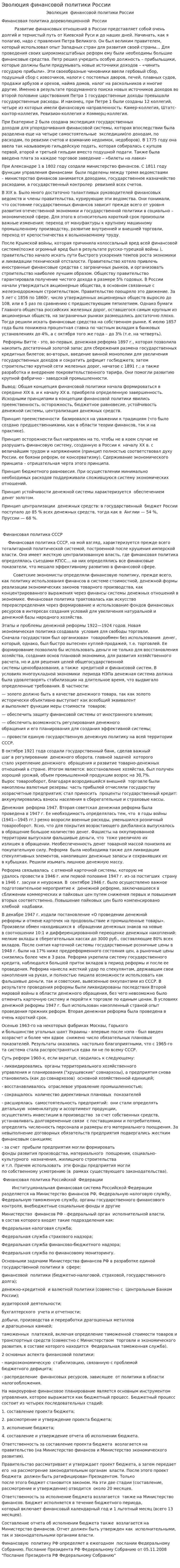 Эволюция финансовой политики России