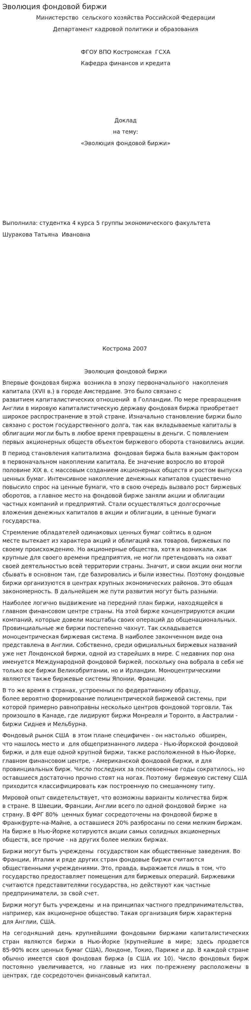 Эволюция фондовой биржи