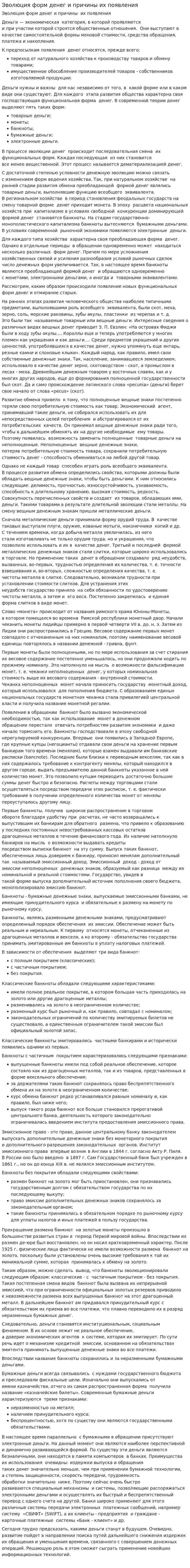 Эволюция форм денег и причины их появления