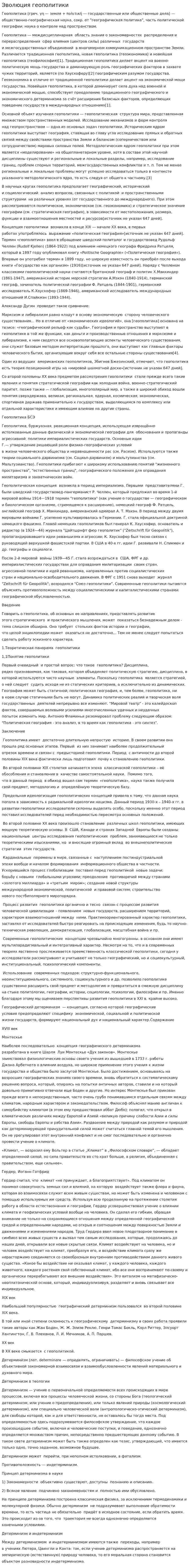 Эволюция геополитики