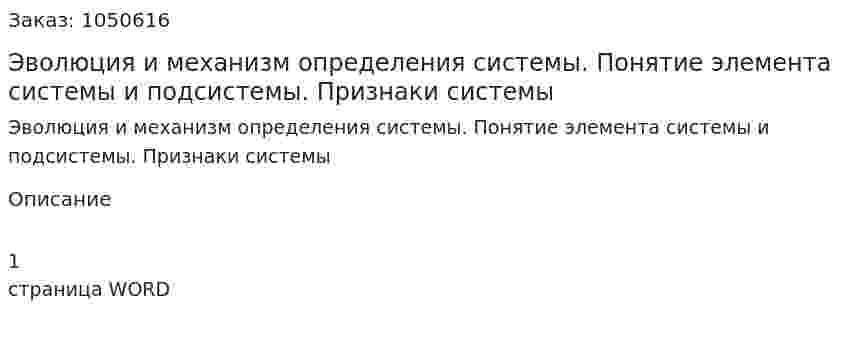 Эволюция и механизм определения системы. Понятие элемента системы и подсистемы. Признаки системы (ответ на экзаменационный вопрос) 