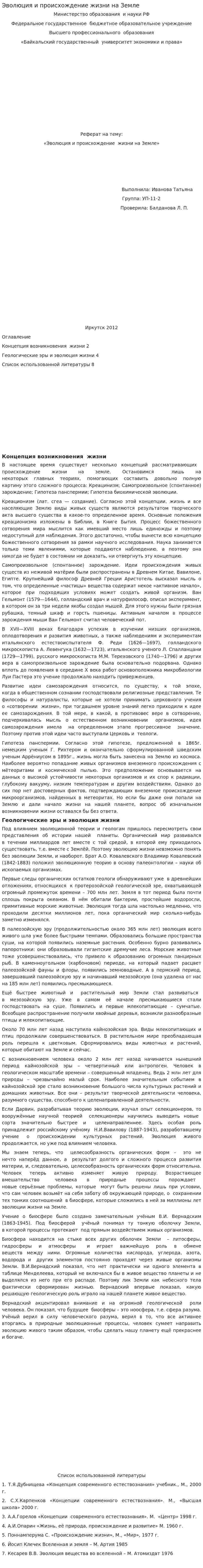 Эволюция и происхождение жизни на Земле
