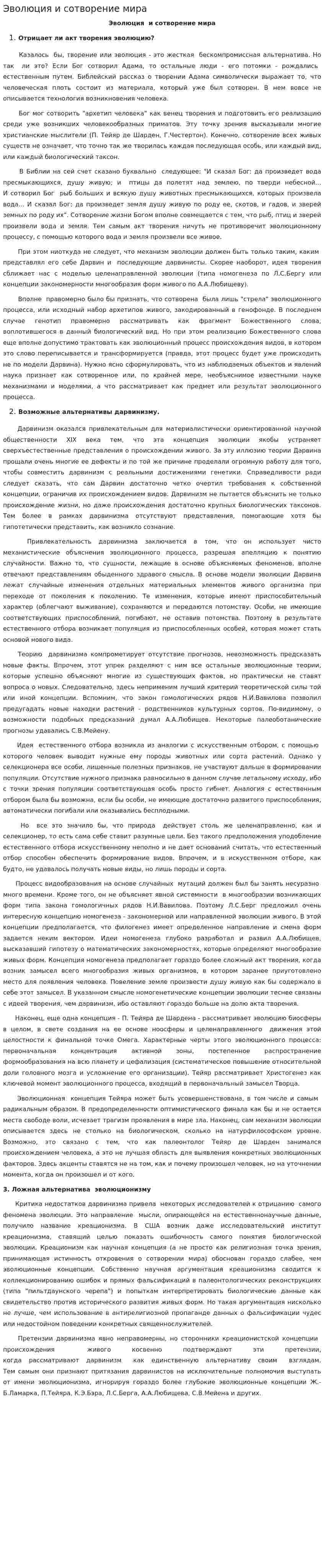 Эволюция и сотворение мира
