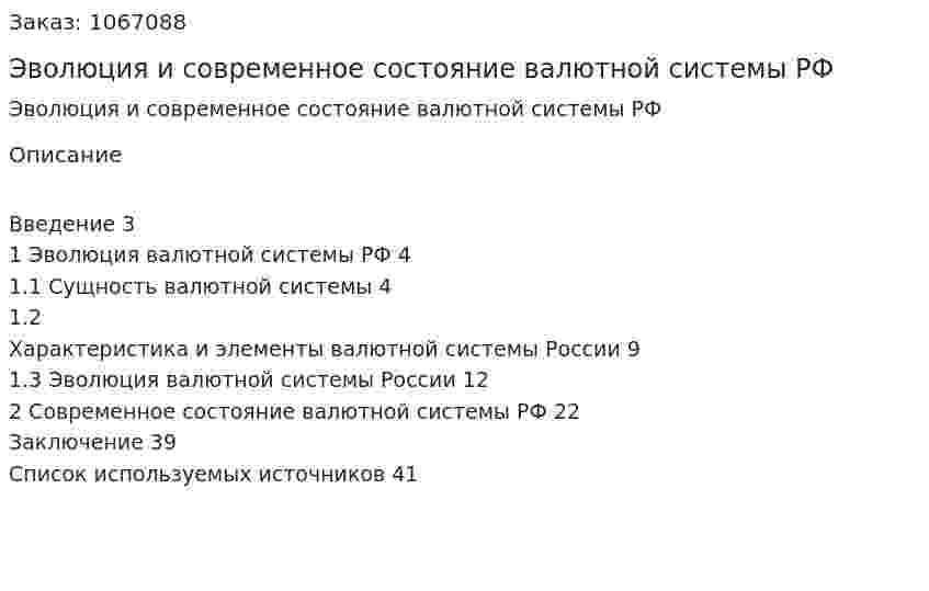 Эволюция и современное состояние валютной системы РФ (курсовая работа) 