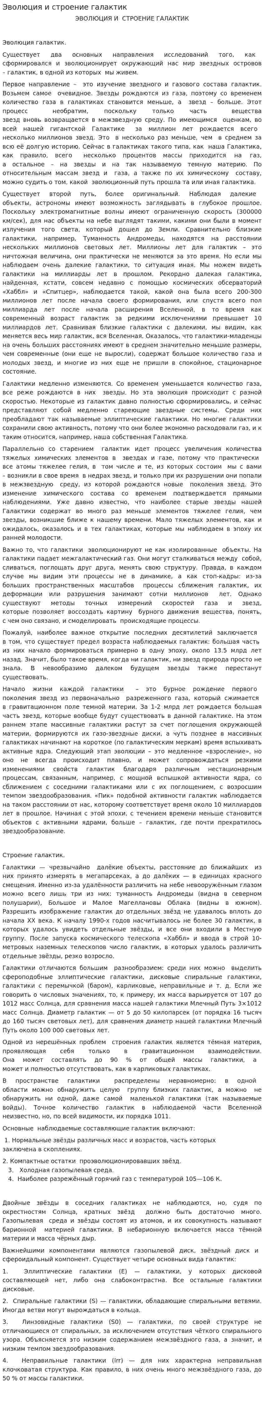 Эволюция и строение галактик