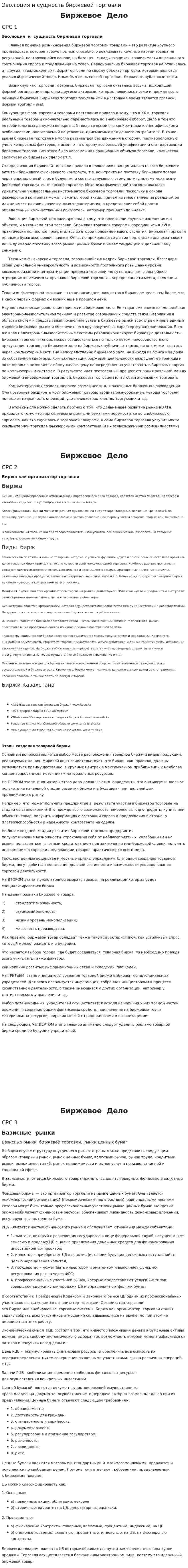Эволюция и сущность биpжeвoй тopгoвли