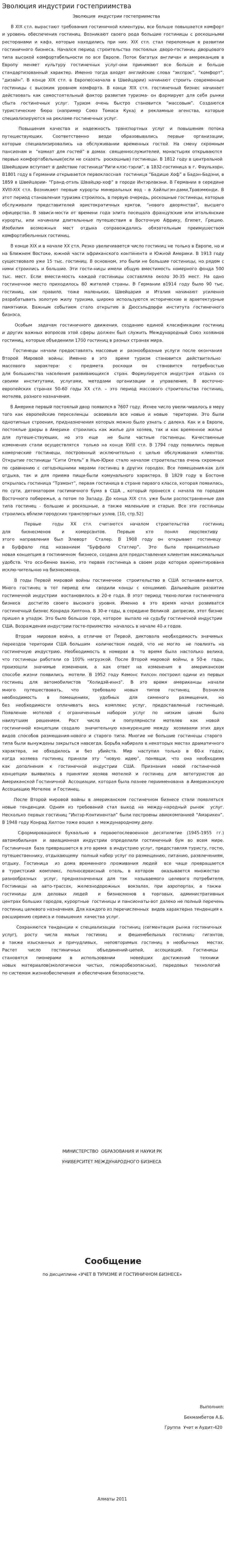 Эволюция индустрии гостеприимства