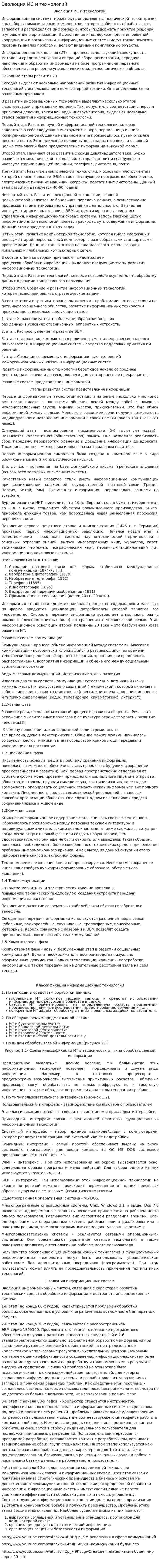 Эволюция ИС и технологий