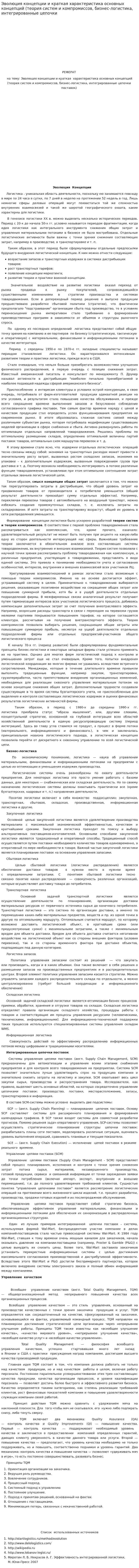 Эволюция концепции и краткая характеристика основных концепций (теория систем и компромиссов, бизнес-логистика, интегрированные цепочки