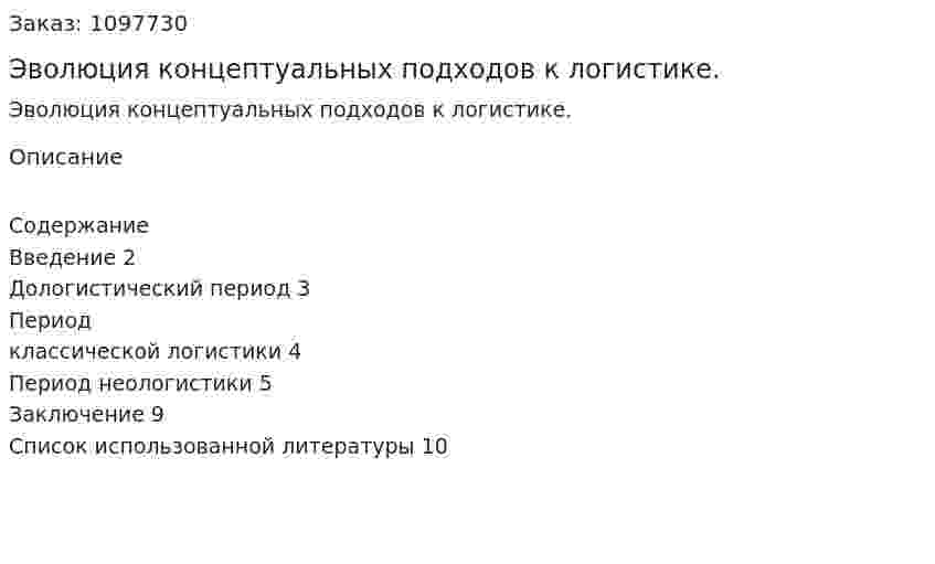 Эволюция концептуальных подходов к логистике. (реферат) 
