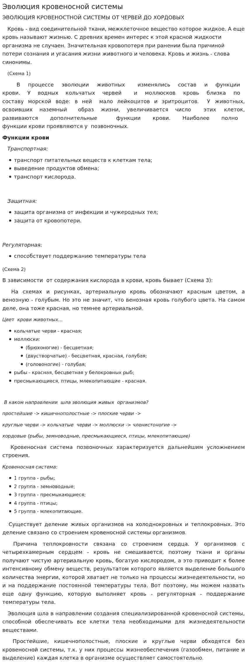 Эволюция кровеносной системы